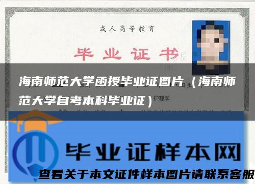 海南師范大學函授畢業證圖片（海南師范大學自考本科畢業證）