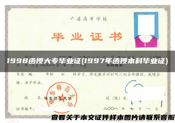 1998函授大專畢業證(1997年函授本科畢業證)