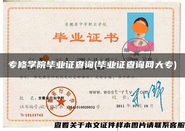 專修學院畢業證查詢(畢業證查詢網大專)