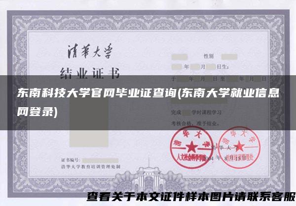 東南科技大學官網畢業證查詢(東南大學就業信息網登錄)