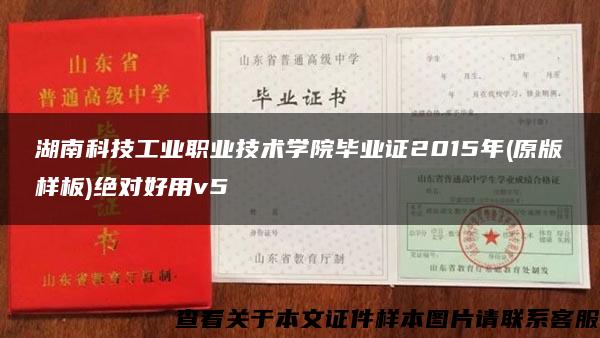 湖南科技工業職業技術學院畢業證2015年(原版樣板)絕對好用v5