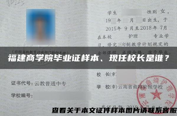 福建商學院畢業證樣本、現任校長是誰？