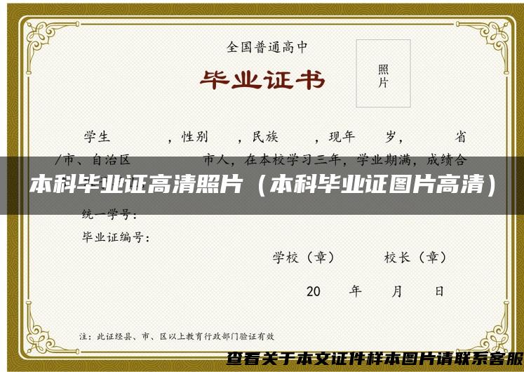 本科畢業證高清照片（本科畢業證圖片高清）