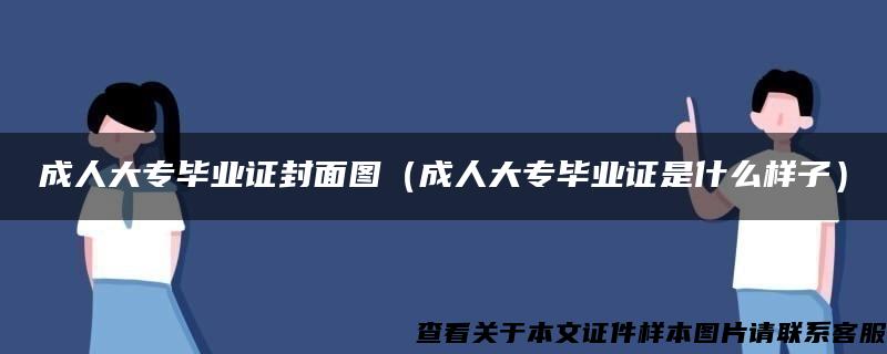 成人大專畢業證封面圖（成人大專畢業證是什么樣子）