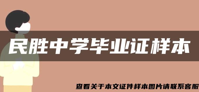 民勝中學畢業證樣本