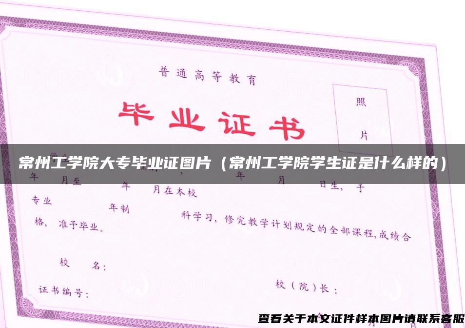 常州工學院大專畢業證圖片（常州工學院學生證是什么樣的）