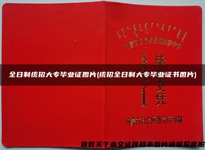全日制統招大專畢業證圖片(統招全日制大專畢業證書圖片)