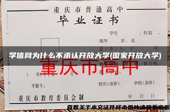 學信網為什么不承認開放大學(國家開放大學)