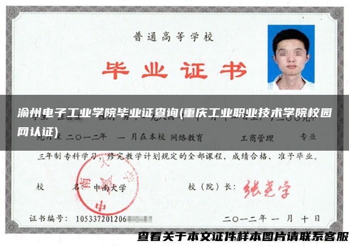 渝州電子工業學院畢業證查詢(重慶工業職業技術學院校園網認證)
