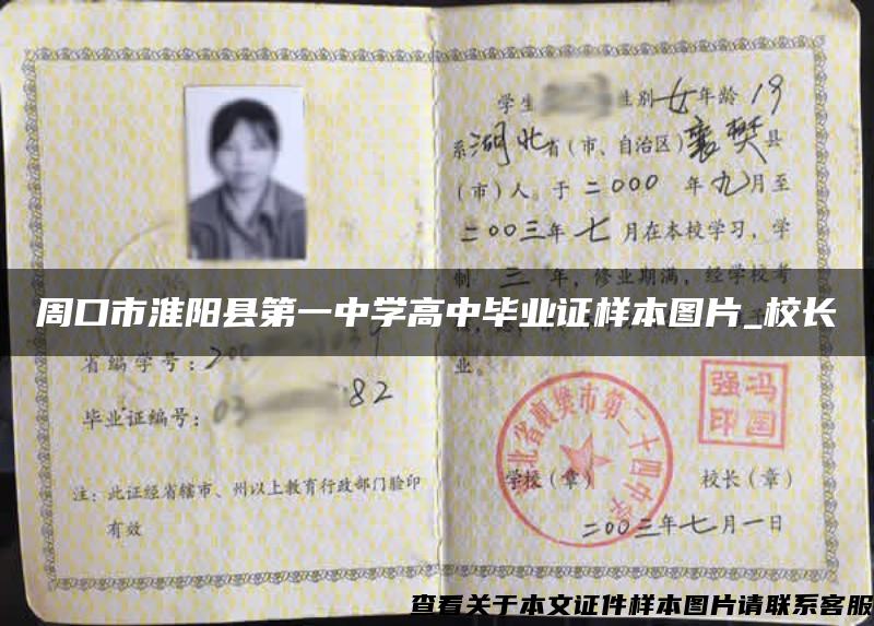 周口市淮陽縣第一中學高中畢業證樣本圖片_校長