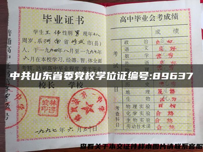 中共山東省委黨校學位證編號:89637