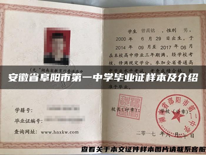 安徽省阜陽市第一中學畢業證樣本及介紹