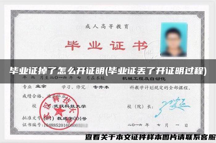 畢業證掉了怎么開證明(畢業證丟了開證明過程)