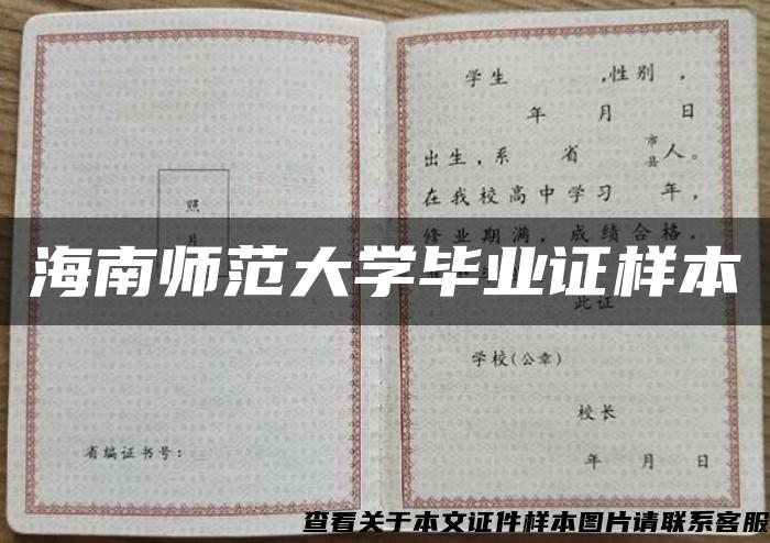 海南師范大學畢業證樣本