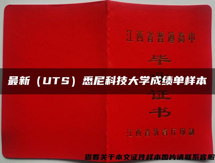 最新（UTS）悉尼科技大學成績單樣本