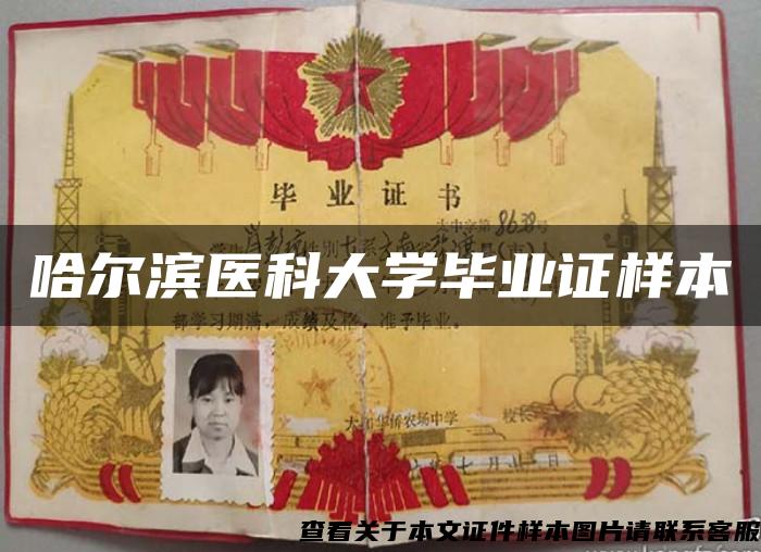 哈爾濱醫科大學畢業證樣本
