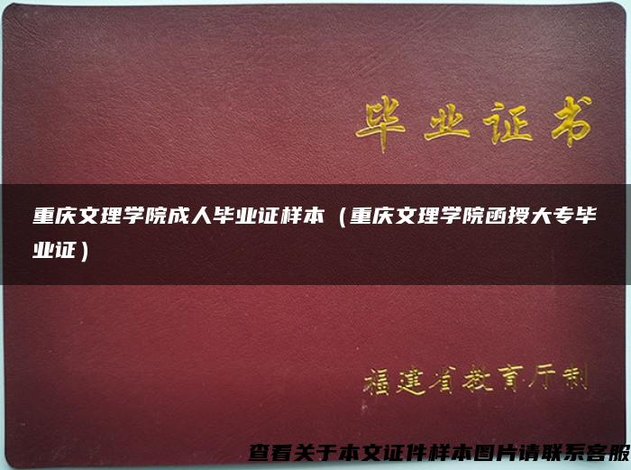 重慶文理學院成人畢業證樣本（重慶文理學院函授大專畢業證）