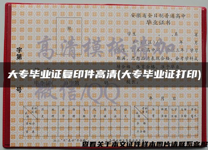 大專畢業證復印件高清(大專畢業證打印)