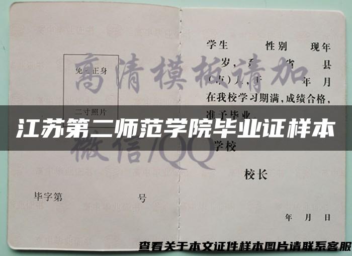 江蘇第二師范學院畢業證樣本