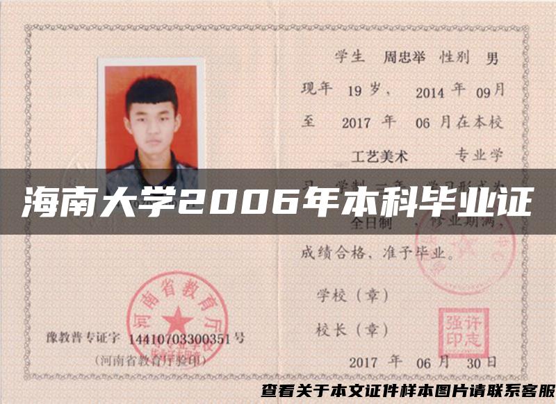 海南大學2006年本科畢業證