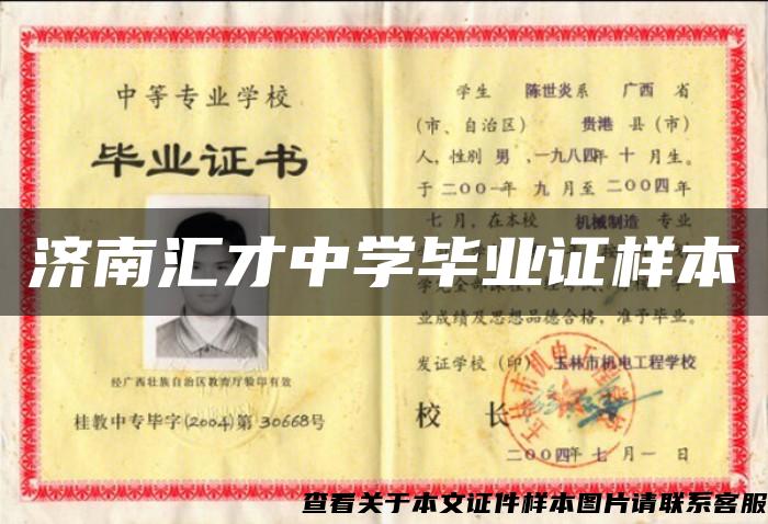 濟南匯才中學畢業證樣本