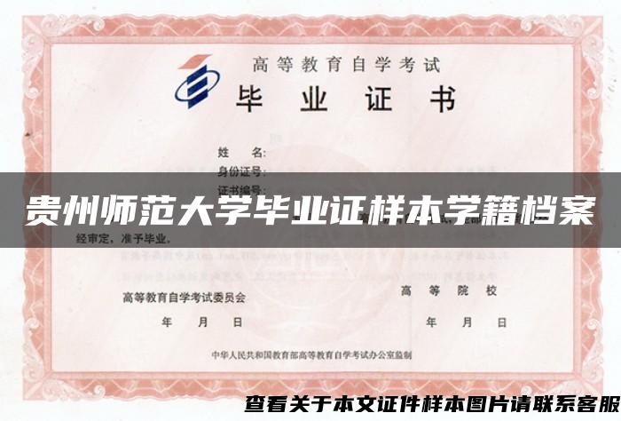 貴州師范大學畢業證樣本學籍檔案