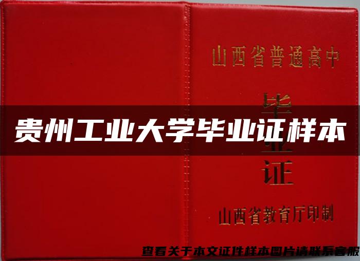 貴州工業大學畢業證樣本