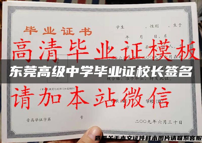 東莞高級中學畢業證校長簽名
