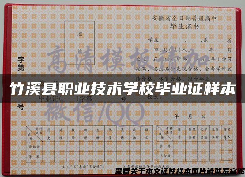 竹溪縣職業技術學校畢業證樣本