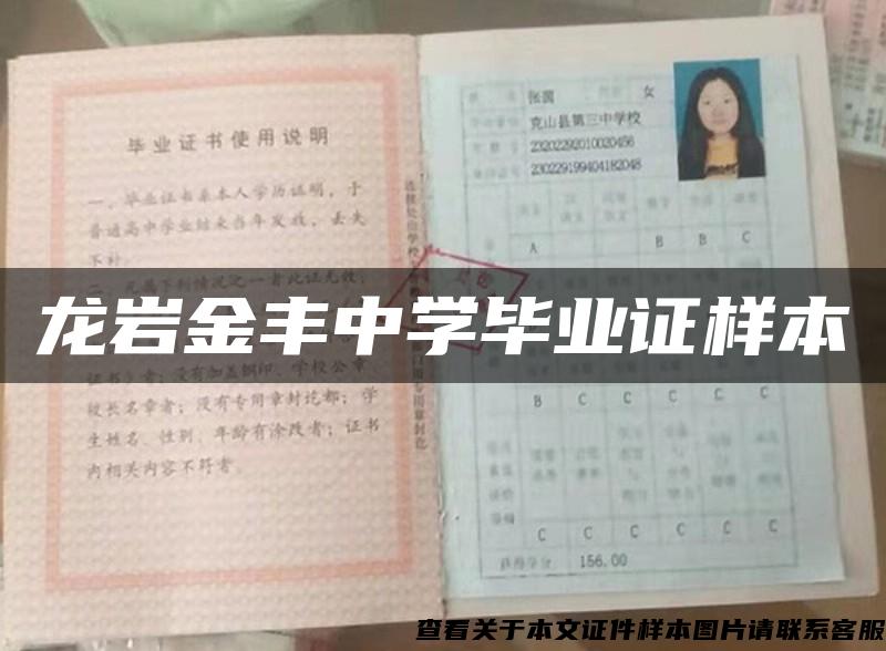 龍巖金豐中學畢業證樣本