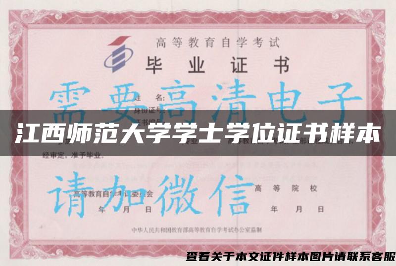 江西師范大學學士學位證書樣本