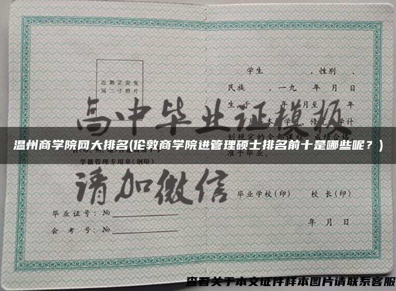 溫州商學院網大排名(倫敦商學院進管理碩士排名前十是哪些呢？)