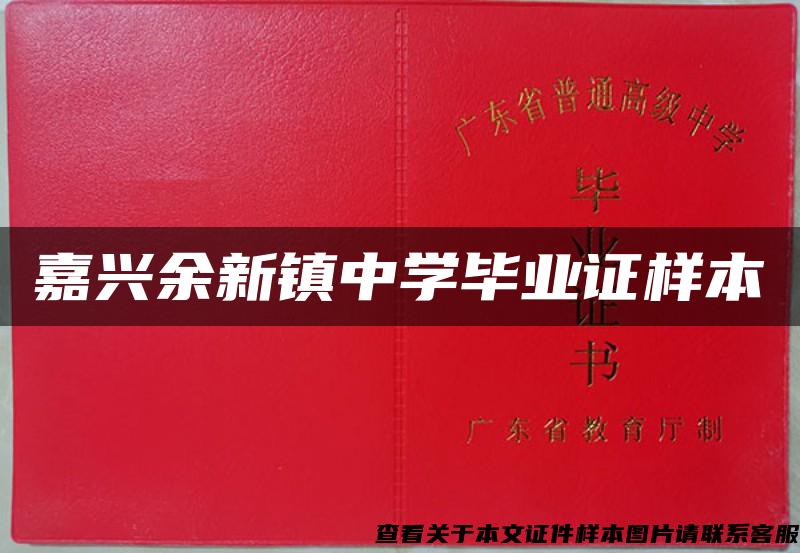 嘉興余新鎮中學畢業證樣本
