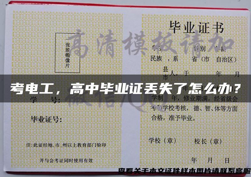 考電工，高中畢業證丟失了怎么辦？