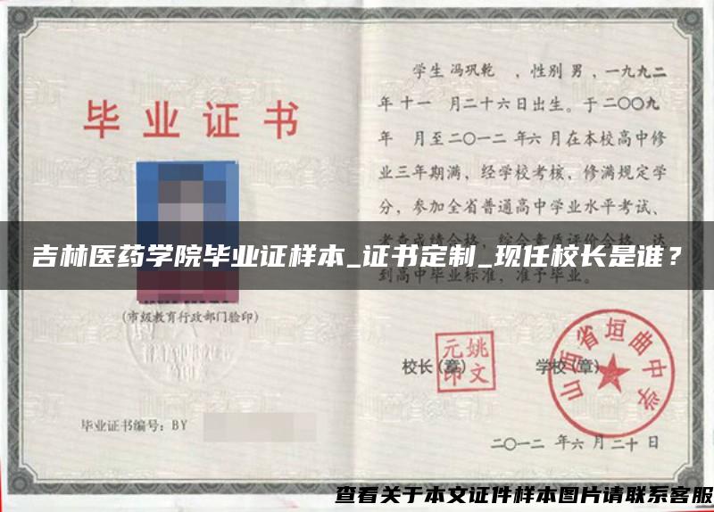 吉林醫藥學院畢業證樣本_證書定制_現任校長是誰？