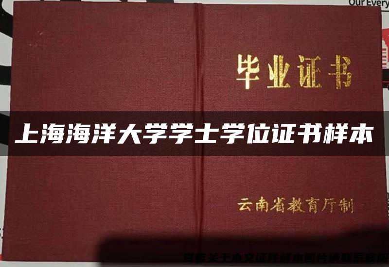 上海海洋大學學士學位證書樣本