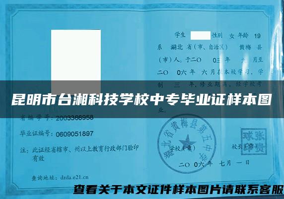 昆明市臺湘科技學校中專畢業證樣本圖