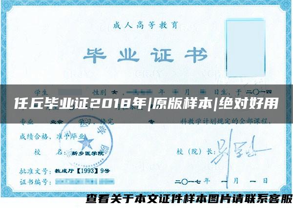 任丘畢業證2018年|原版樣本|絕對好用