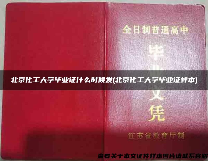 北京化工大學畢業證什么時候發(北京化工大學畢業證樣本)