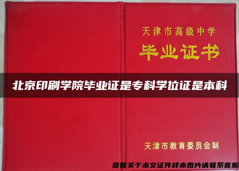 北京印刷學院畢業證是?？茖W位證是本科