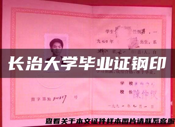 長治大學畢業證鋼印