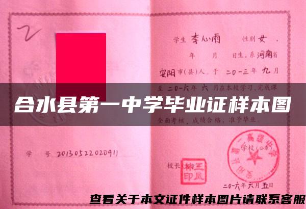 合水縣第一中學畢業證樣本圖