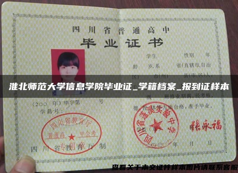 淮北師范大學信息學院畢業證_學籍檔案_報到證樣本