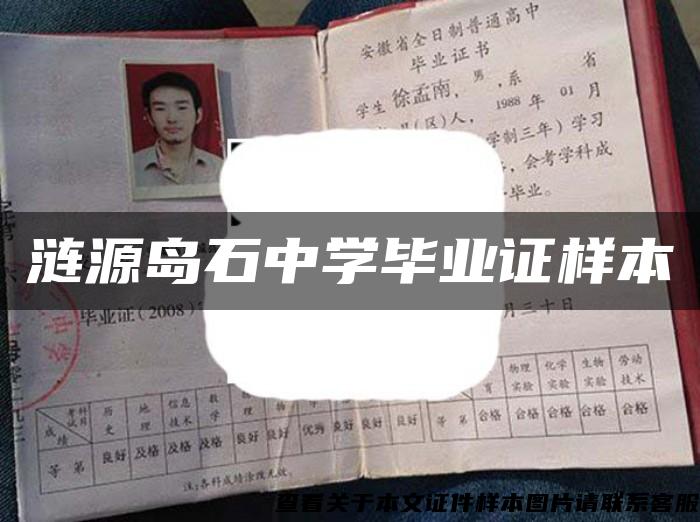 漣源島石中學畢業證樣本