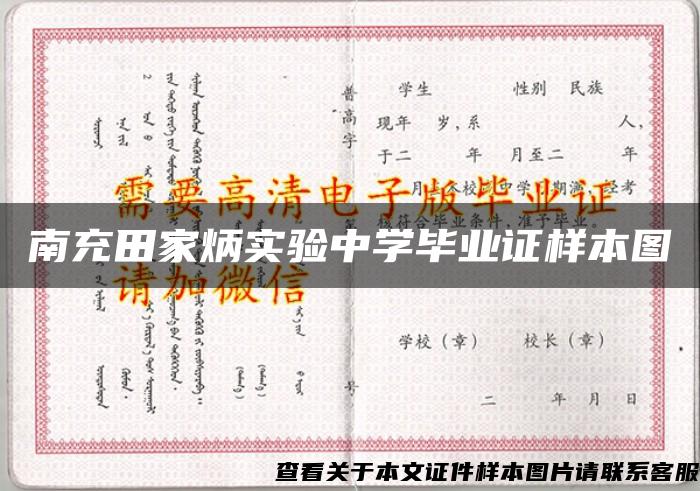 南充田家炳實驗中學畢業證樣本圖