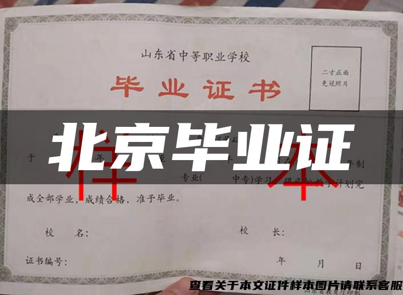 北京畢業證