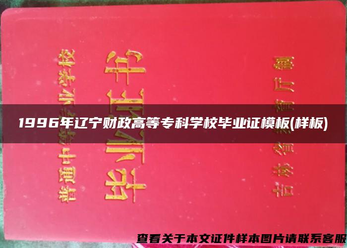 1996年遼寧財政高等?？茖W校畢業證模板(樣板)