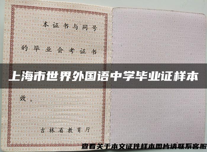 上海市世界外國語中學畢業證樣本