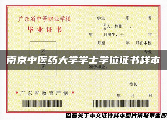 南京中醫藥大學學士學位證書樣本