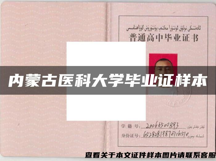 內蒙古醫科大學畢業證樣本